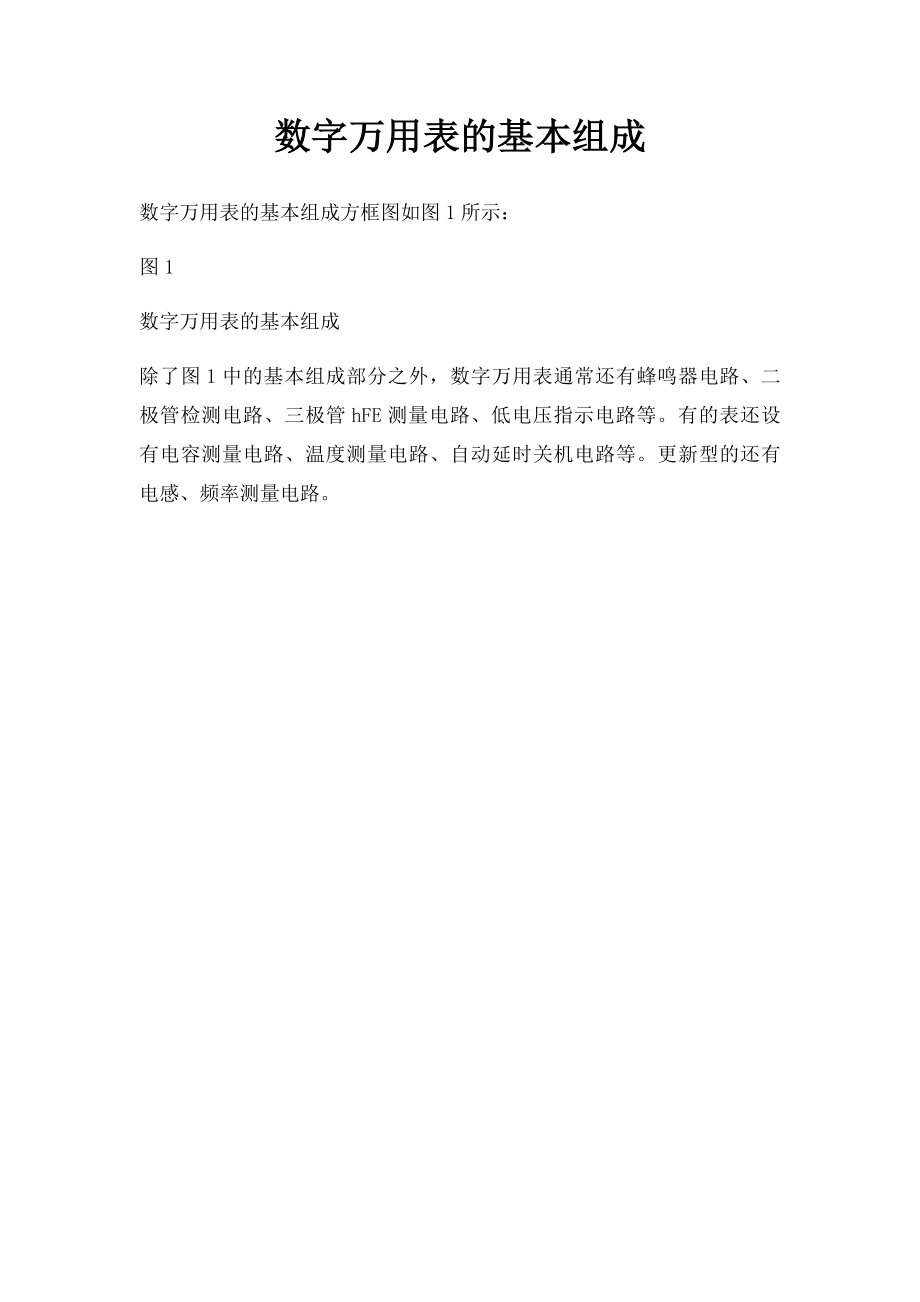 数字万用表的基本组成.docx_第1页