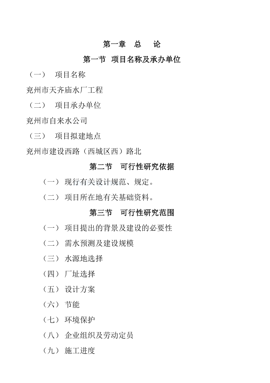 兖州市某某水厂工程项目可行性研究报告 .doc_第1页