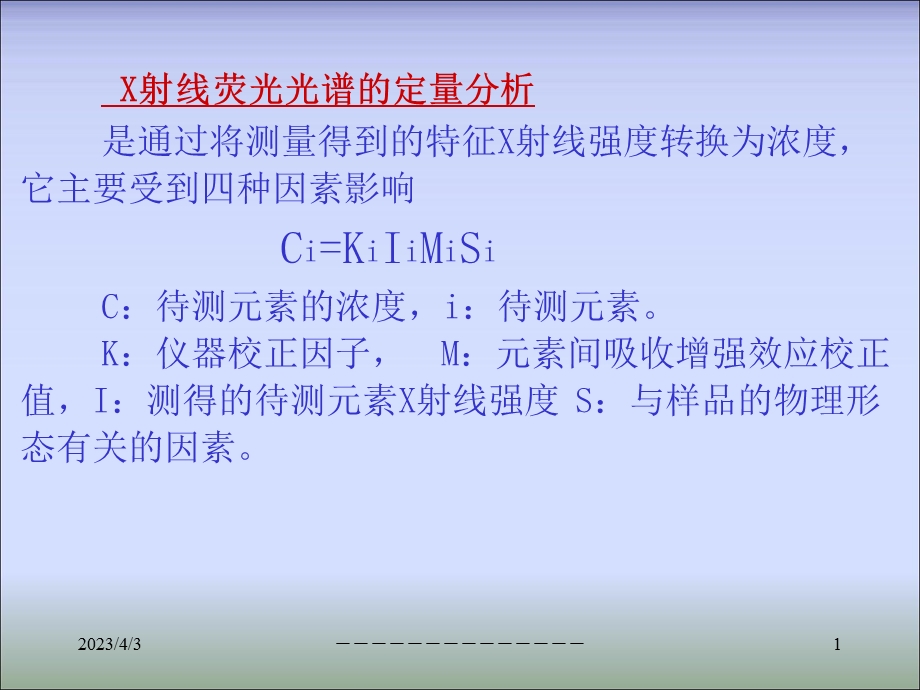 第六章X射线荧光光谱分析课件.ppt_第1页