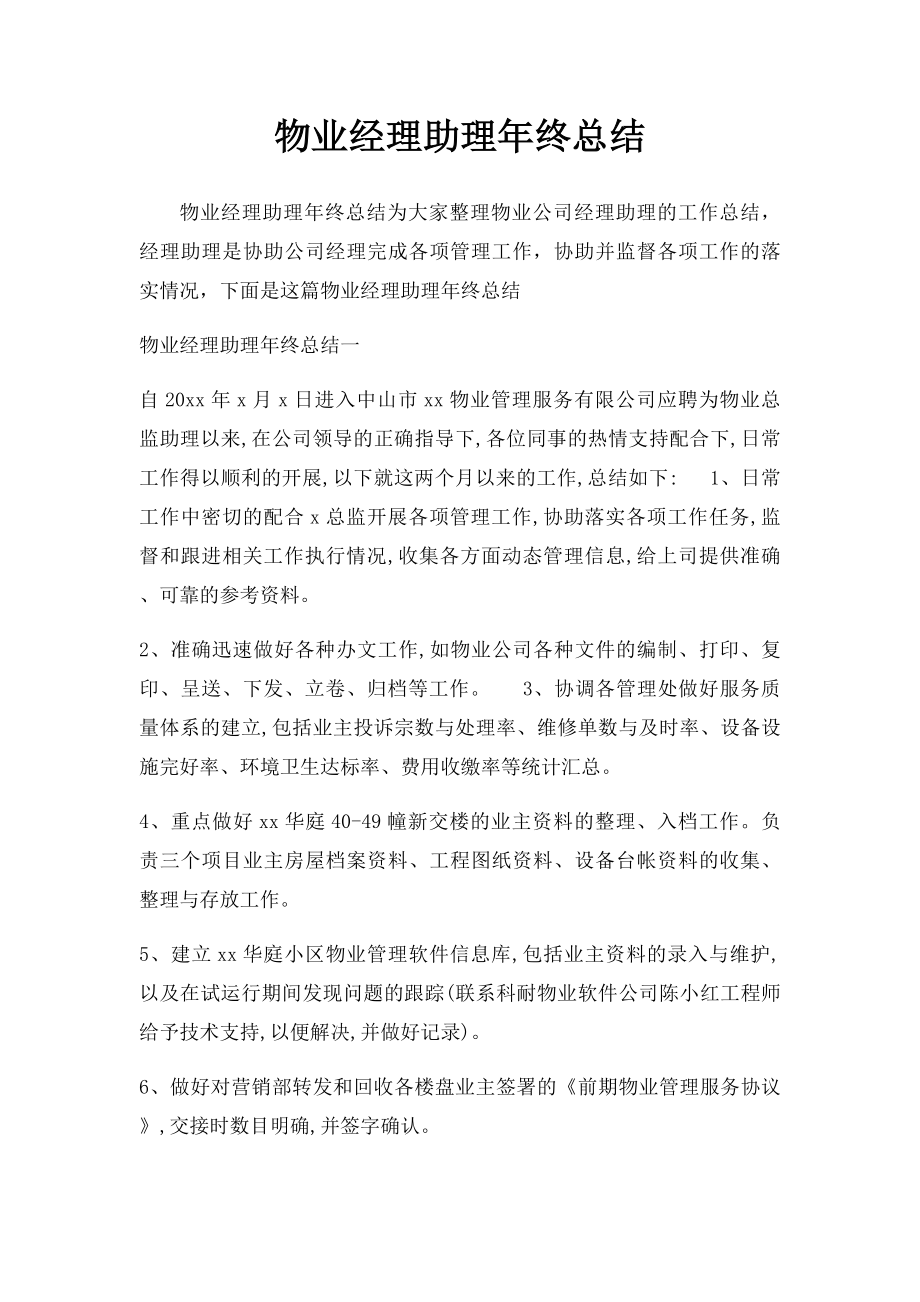 物业经理助理年终总结.docx_第1页