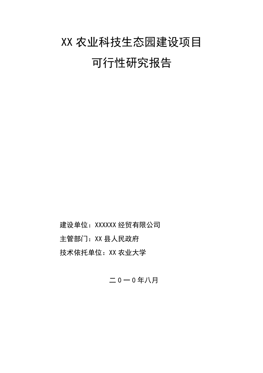 农业科技生态园建设项目可行性研究报告.doc_第1页