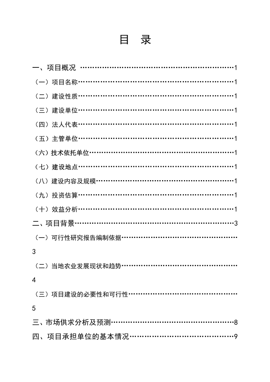 农业科技生态园建设项目可行性研究报告.doc_第2页