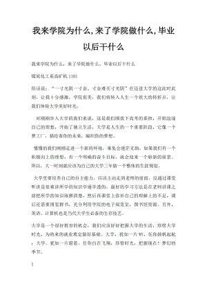 我来学院为什么,来了学院做什么,毕业以后干什么.docx