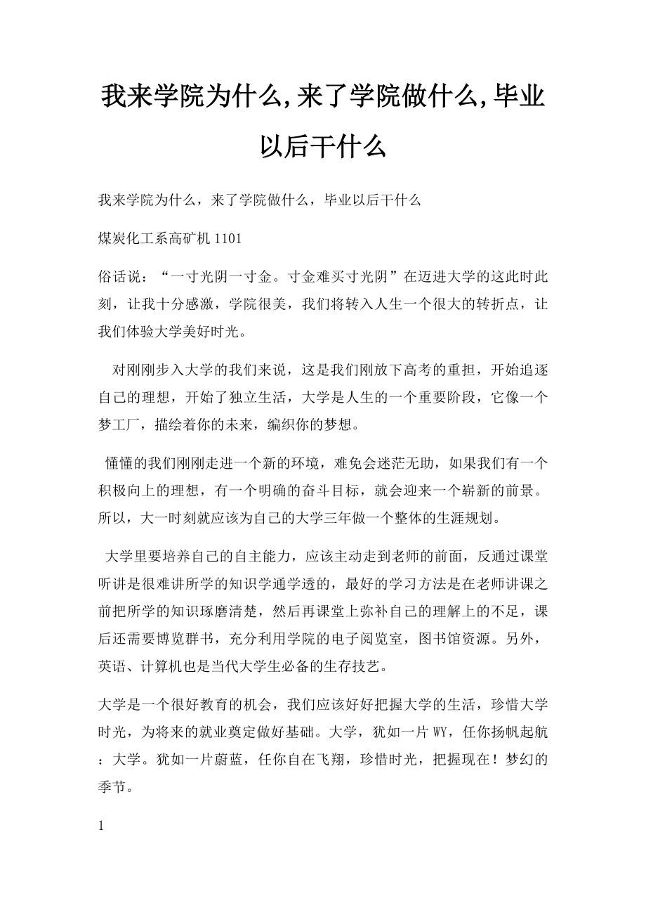 我来学院为什么,来了学院做什么,毕业以后干什么.docx_第1页