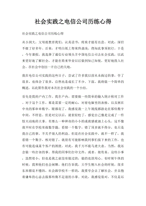 社会实践之电信公司历练心得.docx