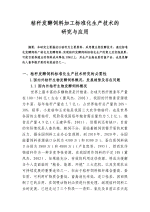 秸秆发酵饲料加工标准化生产技术的研究与应用可行性研究报告.doc