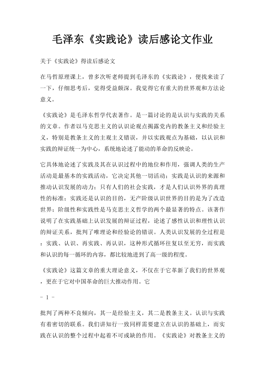 毛泽东《实践论》读后感论文作业.docx_第1页