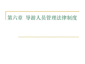 第六章-导游人员管理法律制度123分析课件.ppt