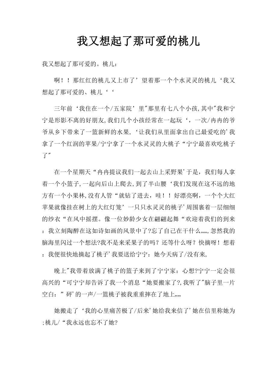 我又想起了那可爱的桃儿.docx_第1页