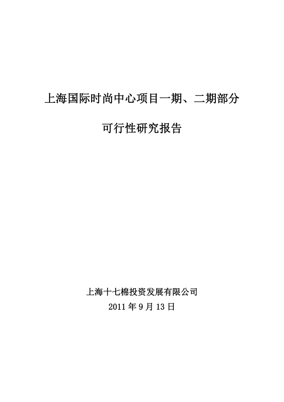 上海国际时尚中心项目一期、二期部分可行性研究报告.doc_第1页