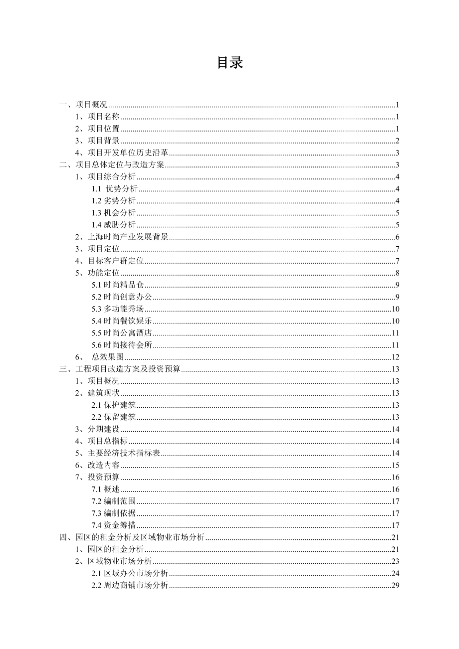 上海国际时尚中心项目一期、二期部分可行性研究报告.doc_第2页