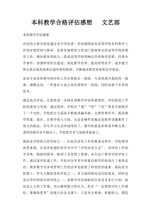 本科教学合格评估感想 文艺部.docx