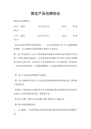 指定产品包销协议.docx