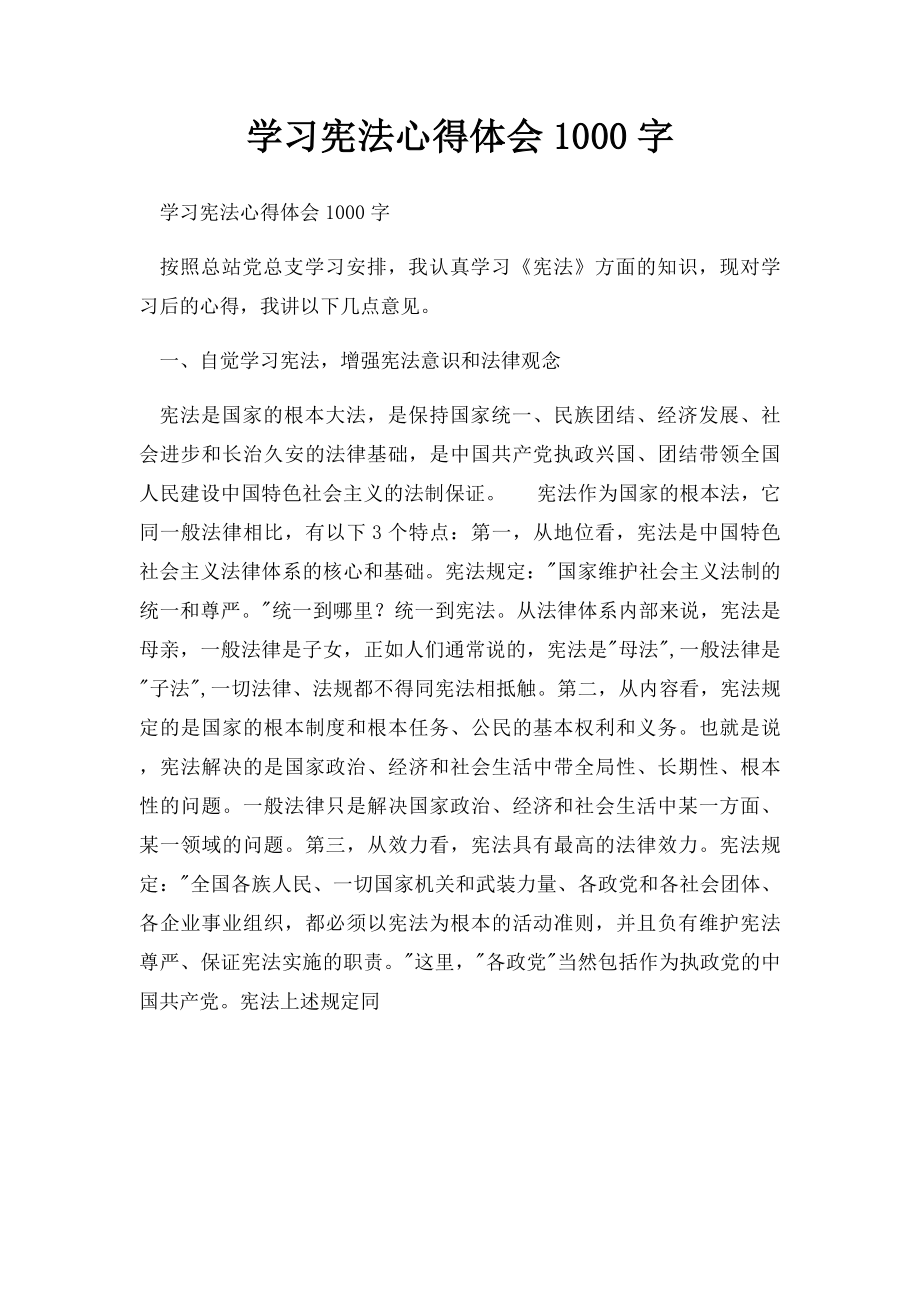 学习宪法心得体会1000字.docx_第1页