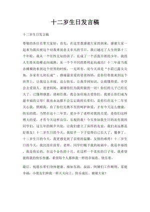 十二岁生日发言稿.docx