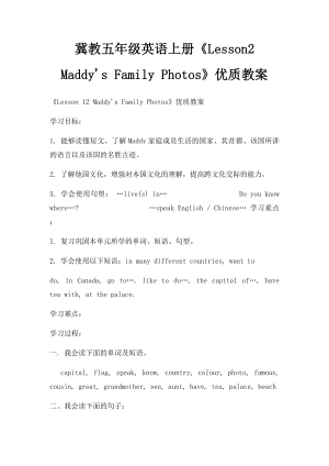 冀教五年级英语上册《Lesson2 Maddy's Family Photos》优质教案.docx