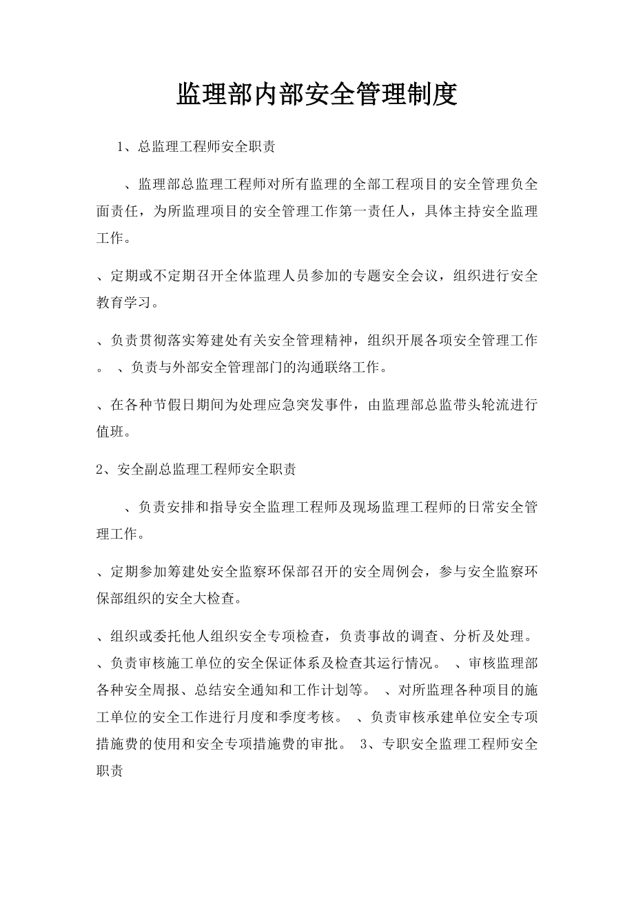 监理部内部安全管理制度.docx_第1页