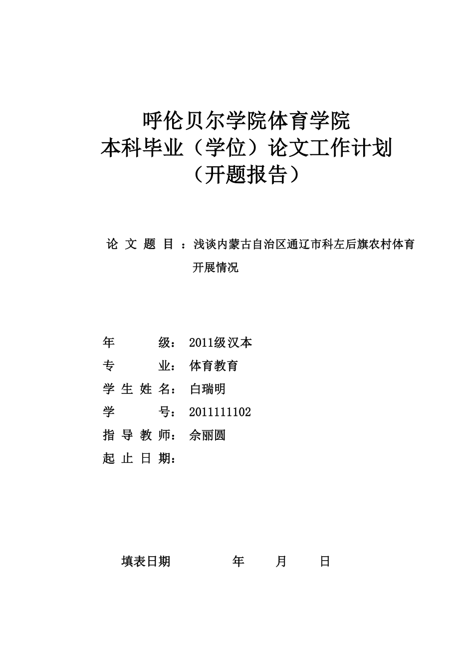 浅谈内蒙古自治区通辽市科左后旗农村体育开展情况开题报告.doc_第1页