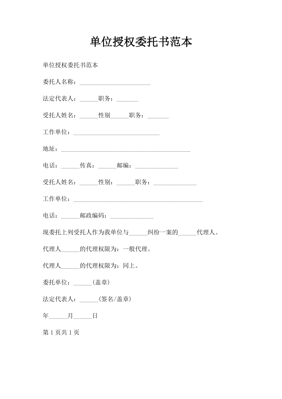 单位授权委托书范本.docx_第1页