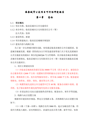 临泉城市公交项目可行性研究报告.doc