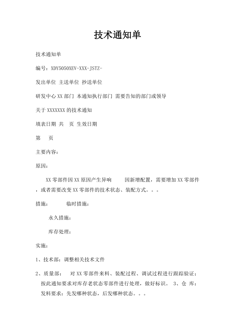 技术通知单.docx_第1页