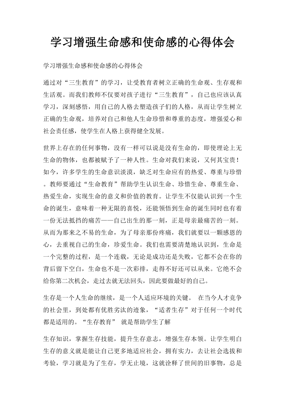 学习增强生命感和使命感的心得体会.docx_第1页