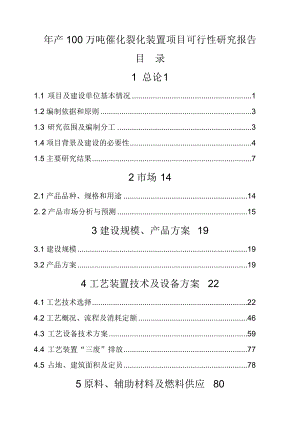 产100万吨催化裂化装置项目可行性研究报告书.doc