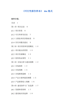 《可行性报告样本》 DOC格式.doc