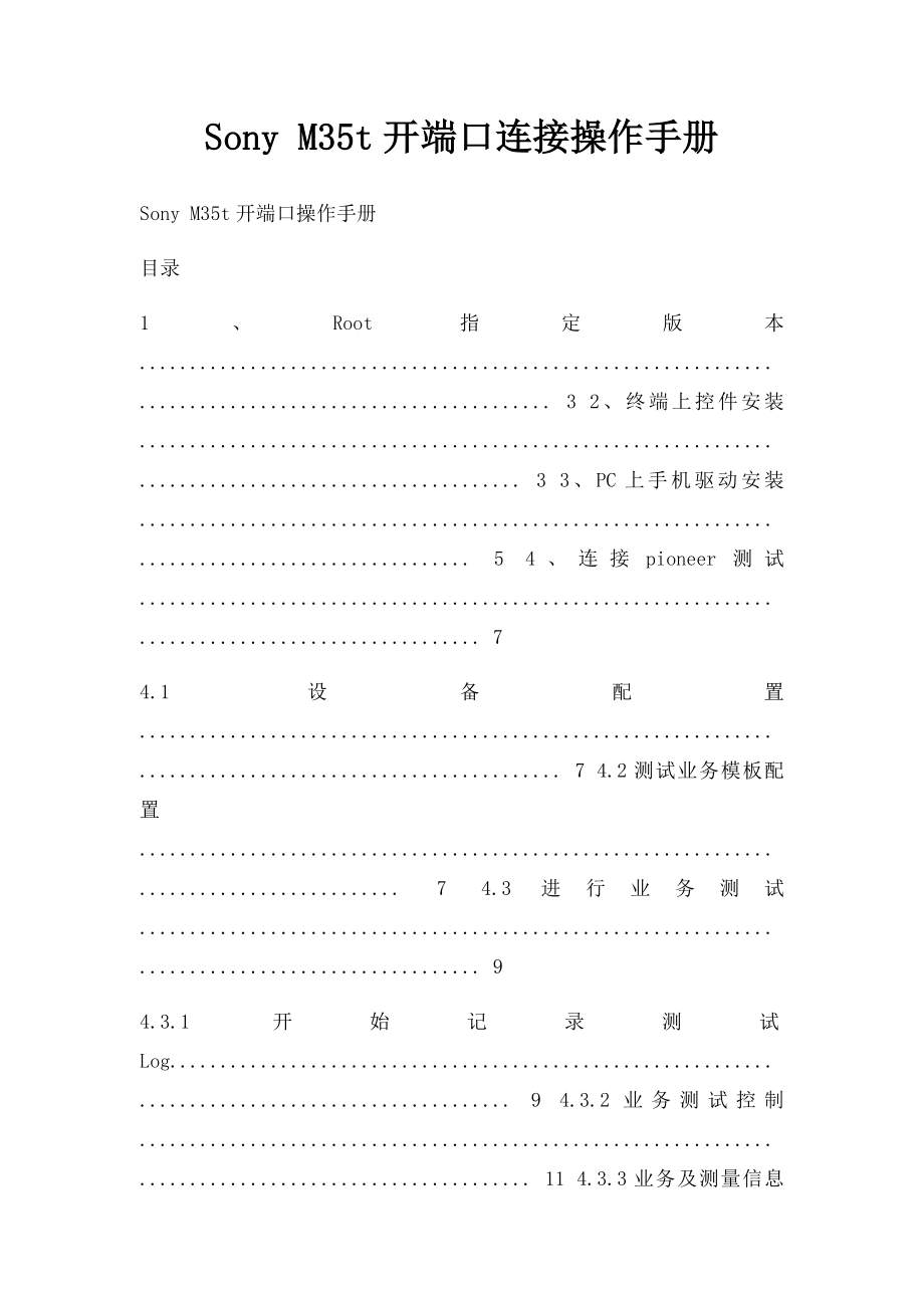 Sony M35t开端口连接操作手册.docx_第1页