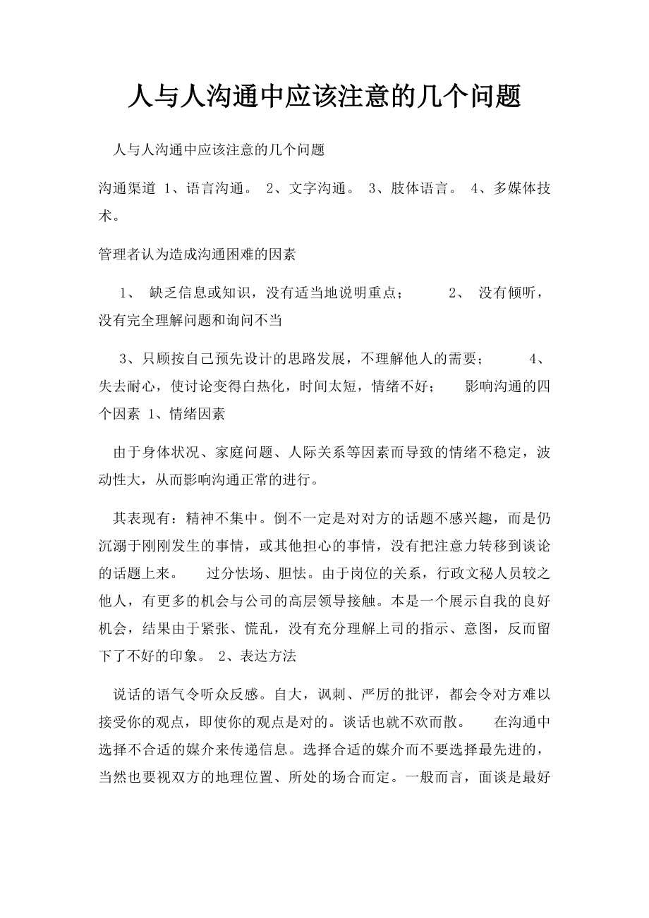 人与人沟通中应该注意的几个问题.docx_第1页