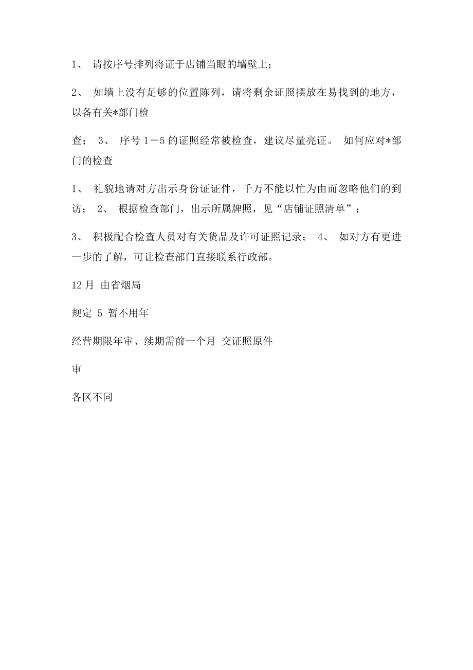 711便利店必备牌照清单表.docx_第2页