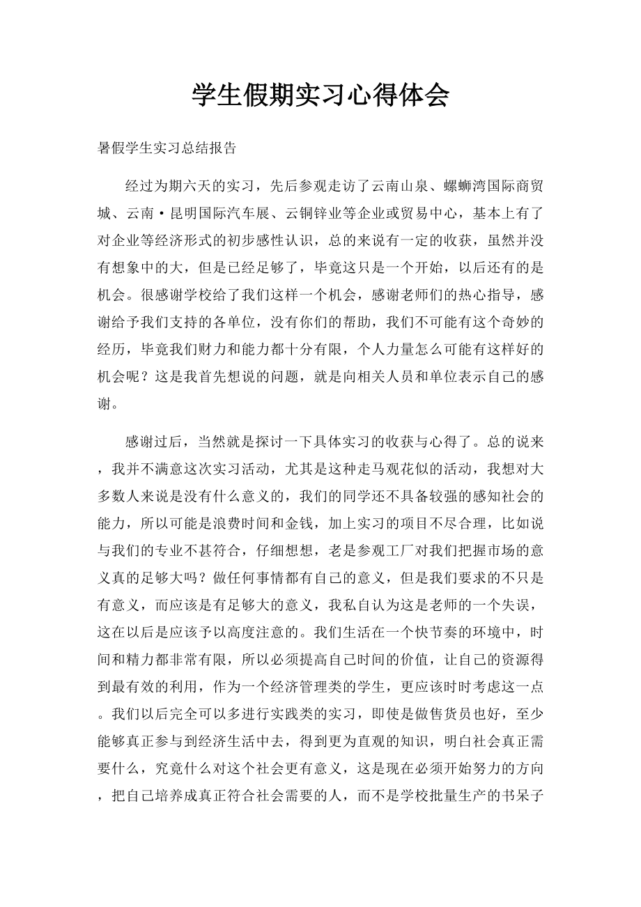 学生假期实习心得体会.docx_第1页