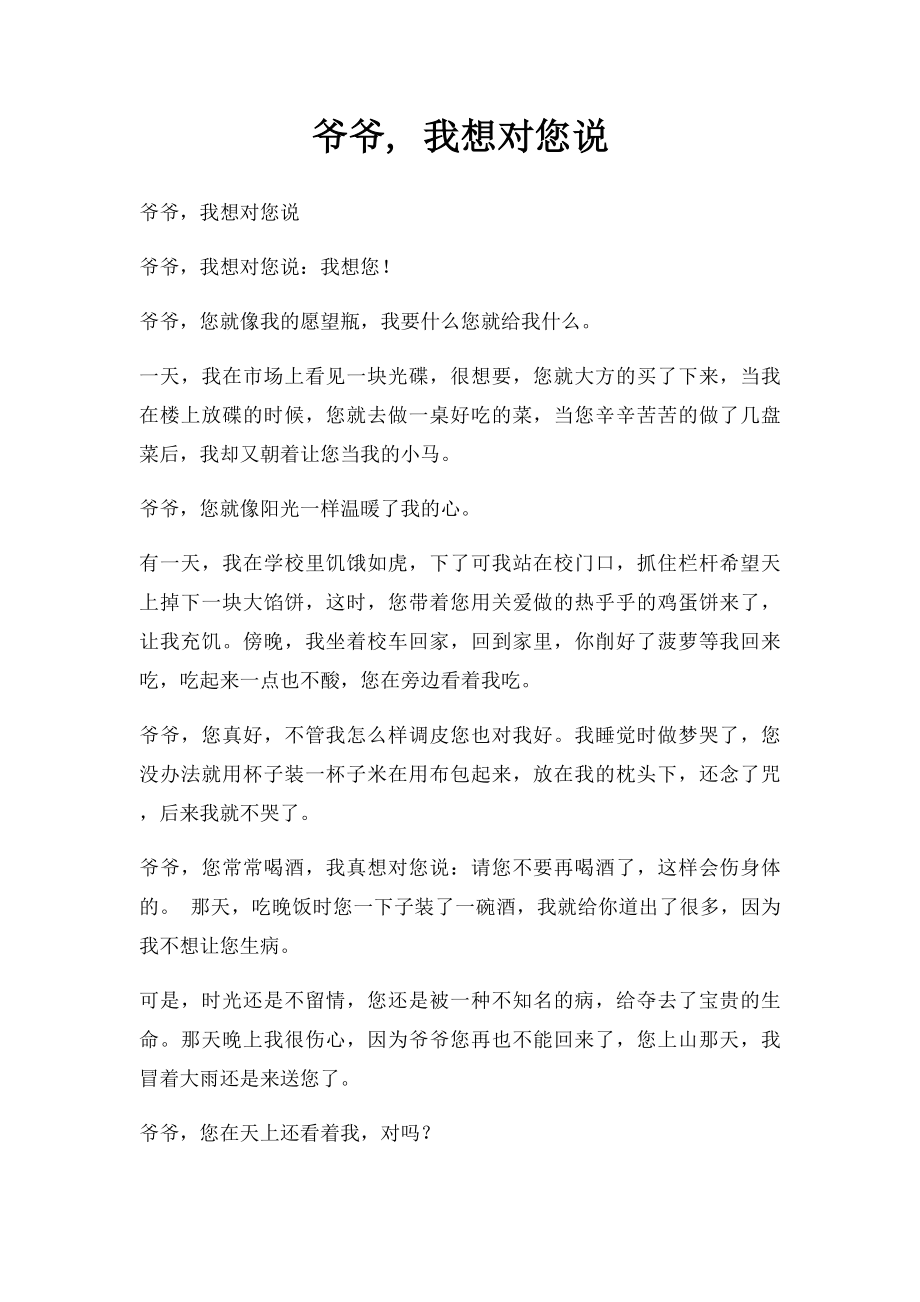 爷爷, 我想对您说.docx_第1页