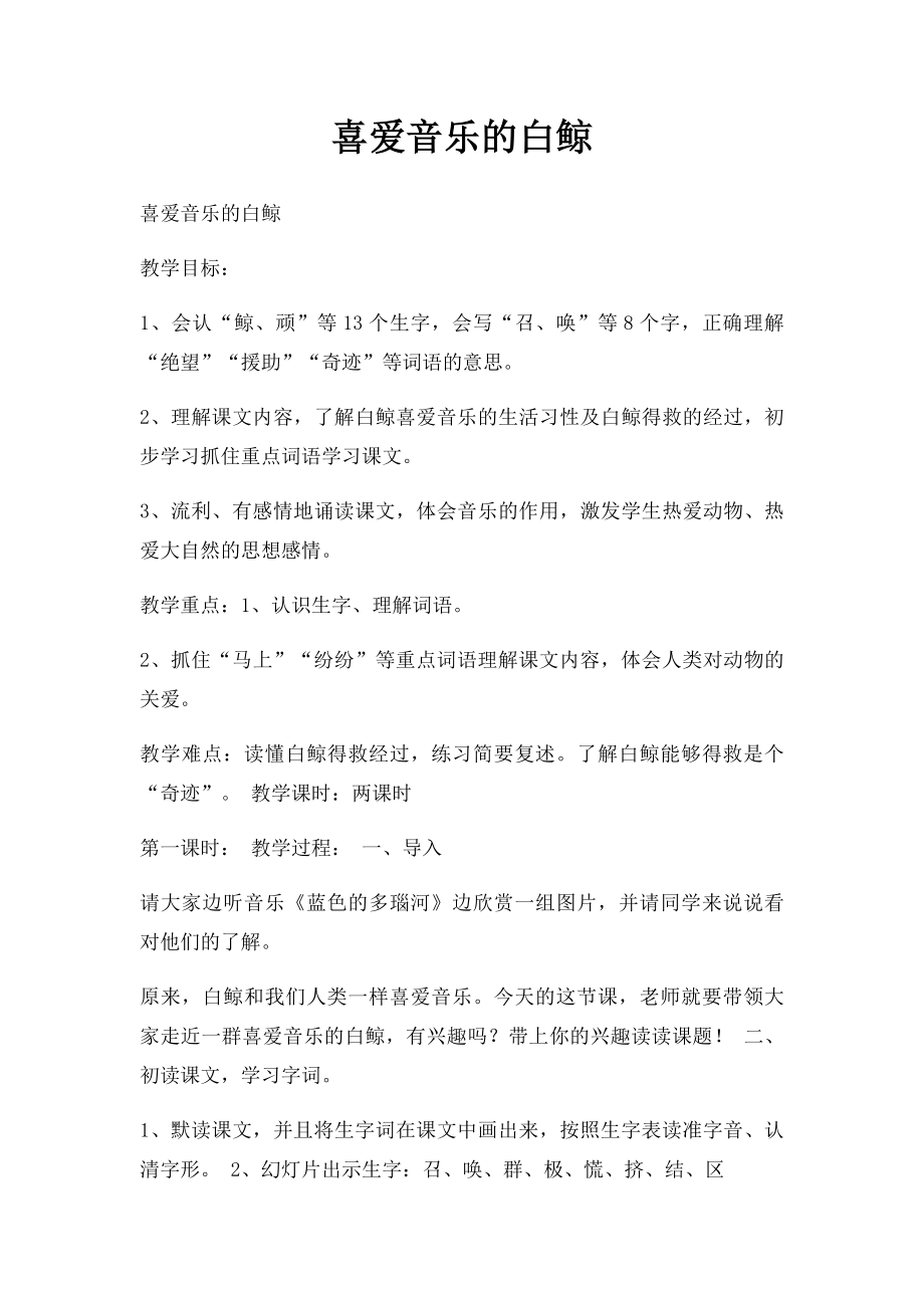 喜爱音乐的白鲸.docx_第1页