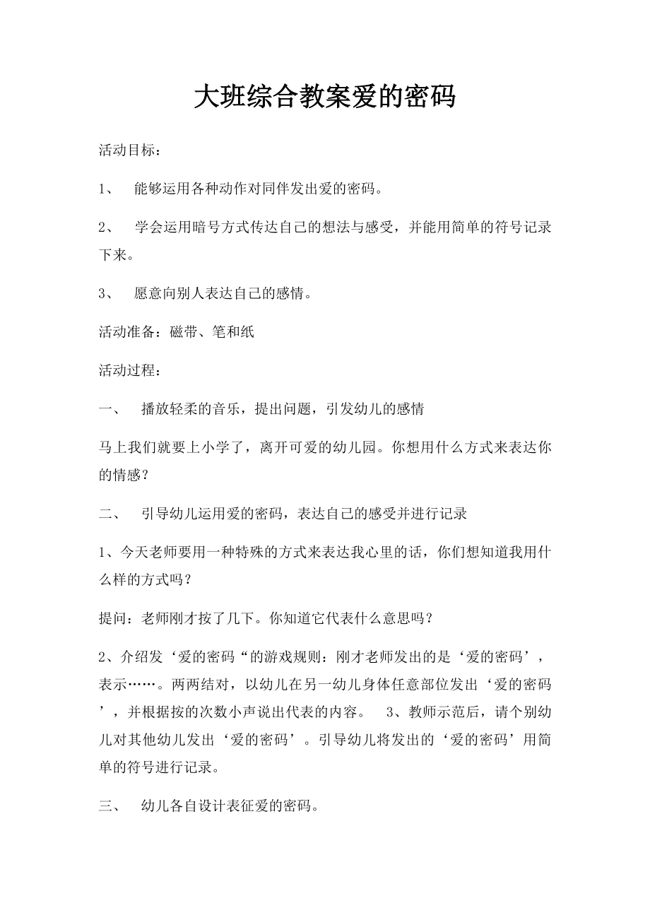 大班综合教案爱的密码.docx_第1页