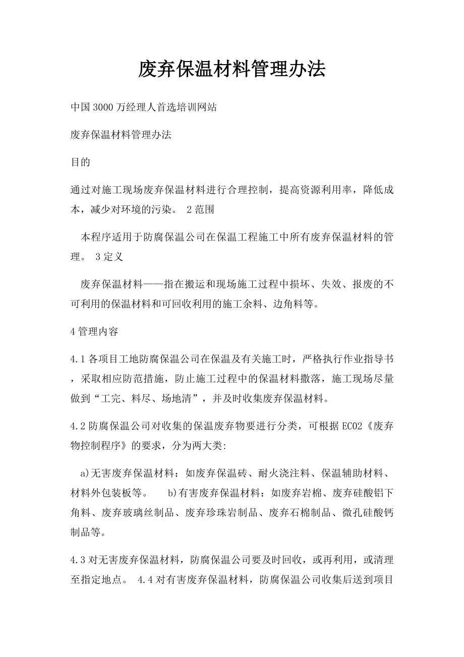 废弃保温材料管理办法.docx_第1页