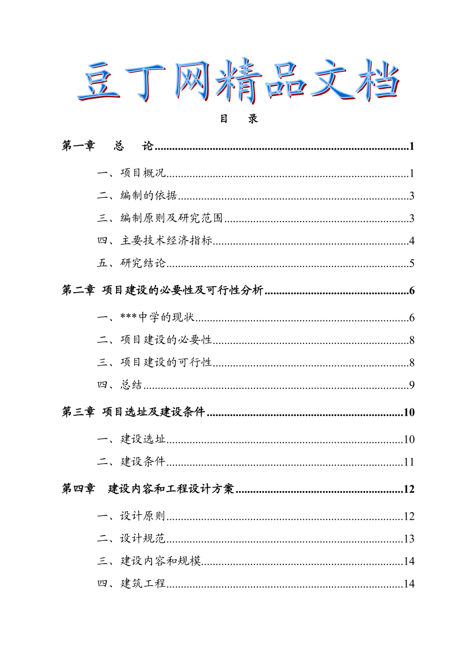 某地区中小学扩建项目可行性研究报告（学校扩建项目可研报告资金申请报告） .doc_第1页