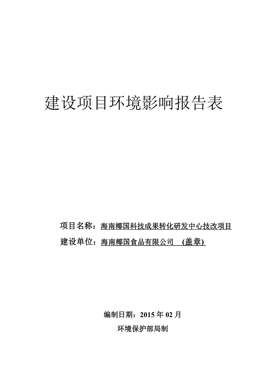 海南椰国科技成果转化研发中心技改项目环境影响评价报告表.doc_第1页