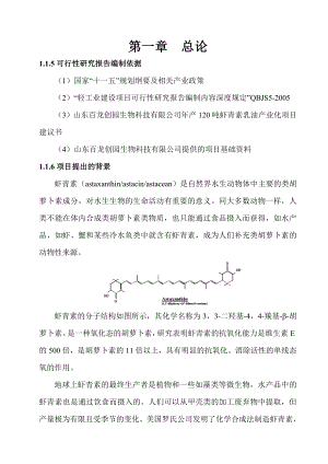 产120吨虾青素乳油产业化项目可行性研究报告.doc