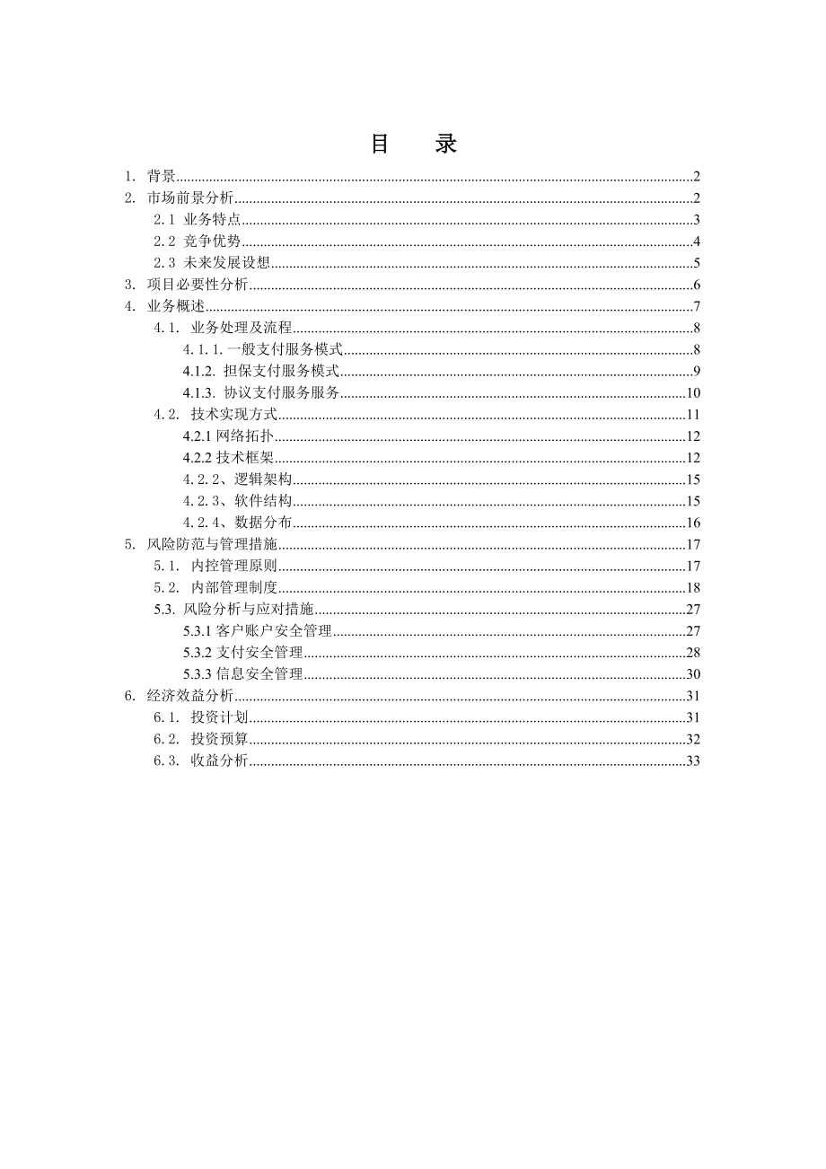 互联网支付业务可行性研究报告.doc_第2页