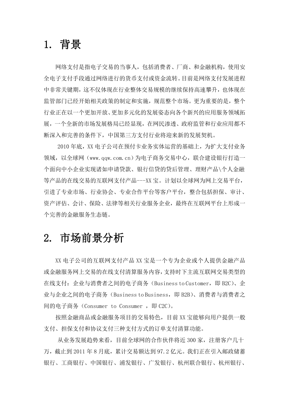 互联网支付业务可行性研究报告.doc_第3页