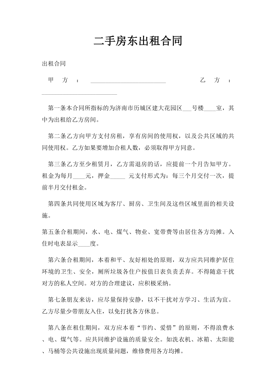 二手房东出租合同.docx_第1页