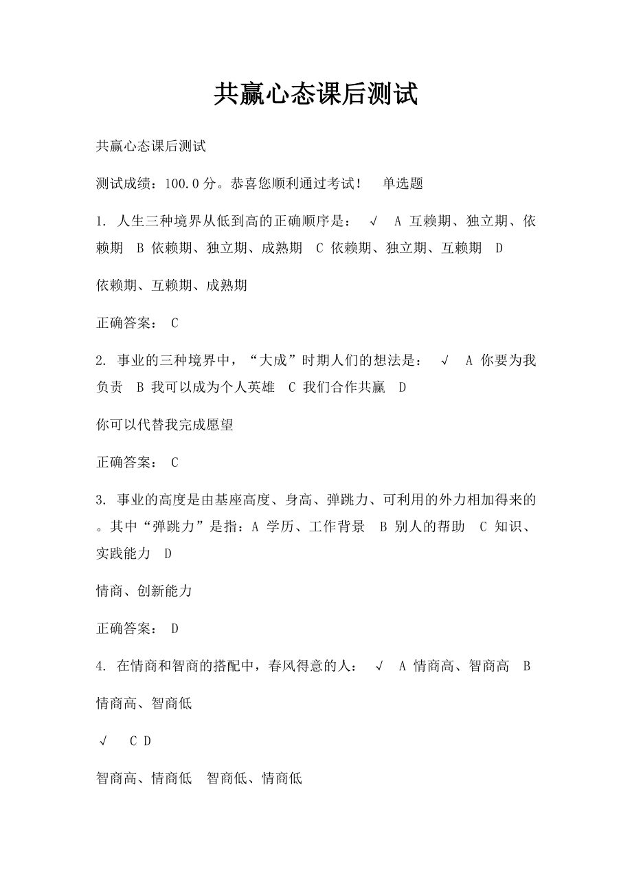 共赢心态课后测试.docx_第1页