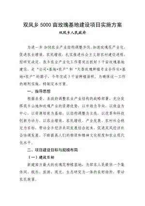 双凤乡5千亩玫瑰基地建设项目实施方案.doc