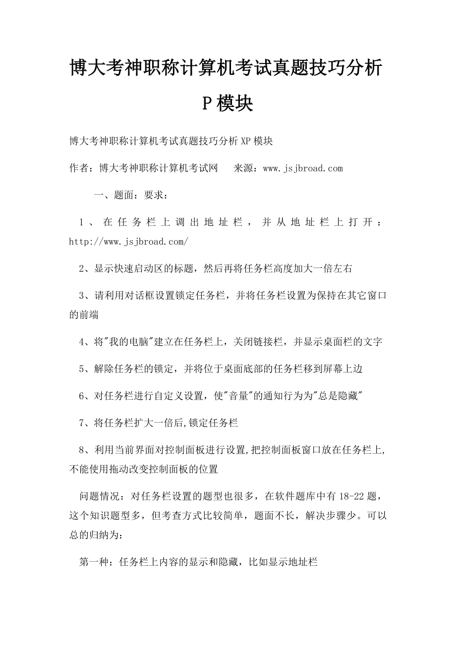 博大考神职称计算机考试真题技巧分析P模块.docx_第1页