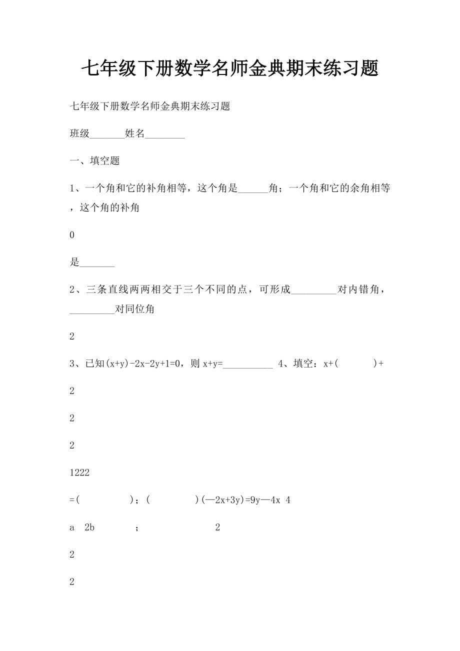 七年级下册数学名师金典期末练习题.docx_第1页