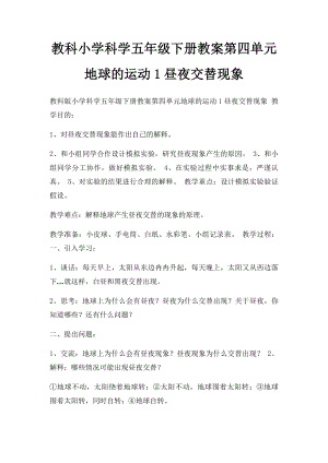 教科小学科学五年级下册教案第四单元地球的运动1昼夜交替现象.docx