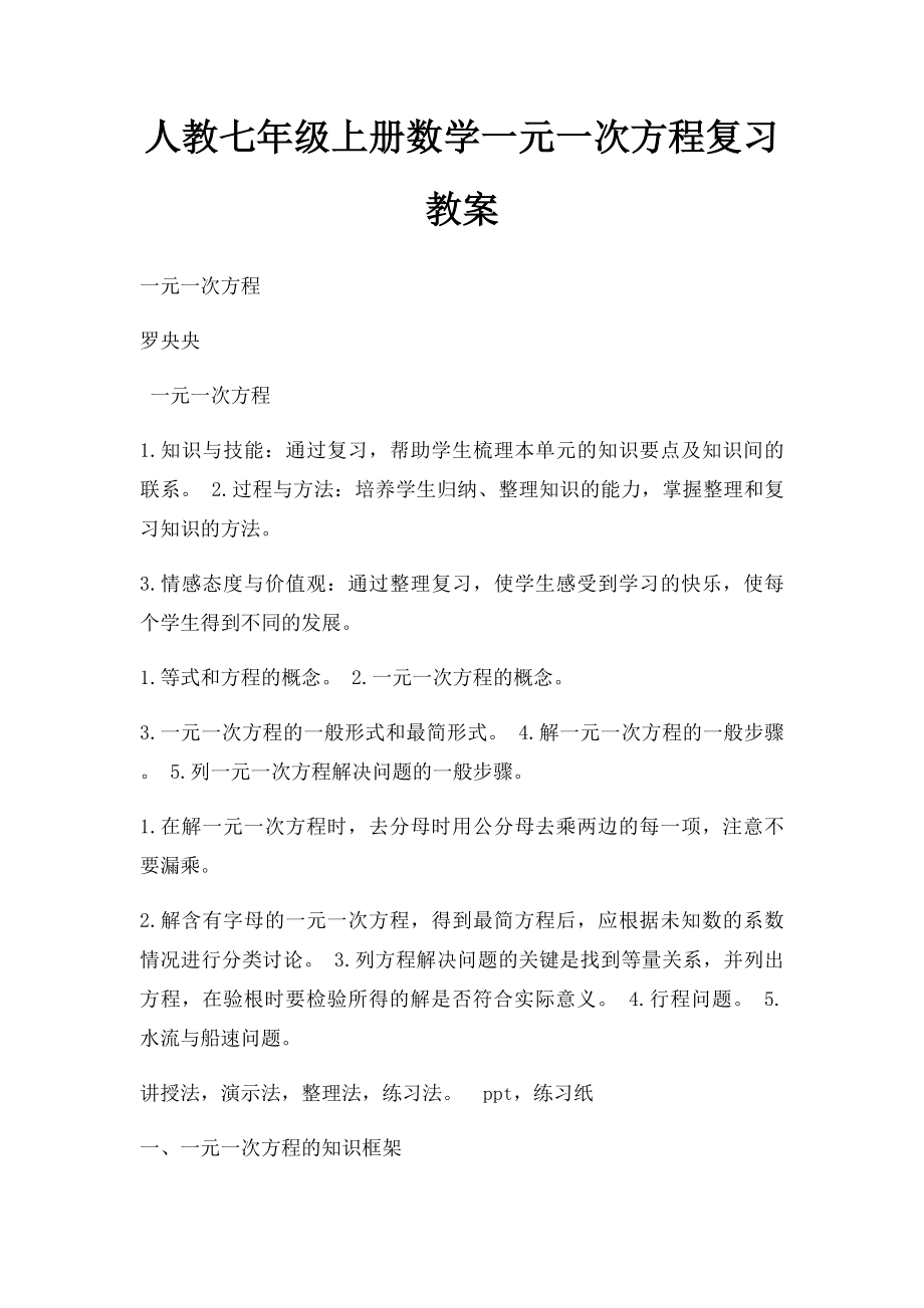 人教七年级上册数学一元一次方程复习教案.docx_第1页