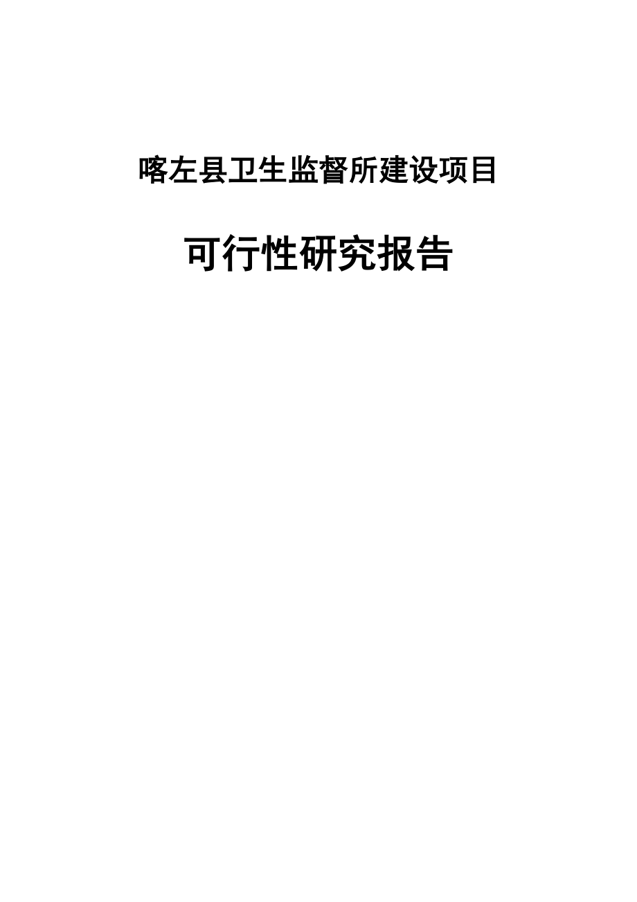 县级卫生监督所建设项目可行性研究报告.doc_第1页