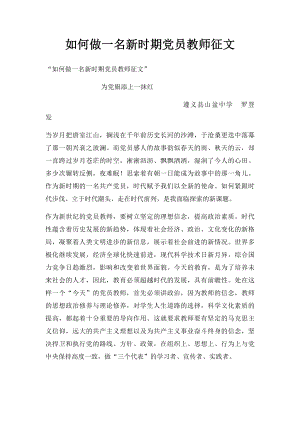 如何做一名新时期党员教师征文.docx